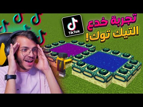 تجربة افضل خدع التيك توك في ماين كرافت ! ( بوابة الاند الجديدة !!)