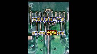 音響電路板 無法充電 尾插斷線十條線用粗線飛線修復+217度高溫錫焊接 希望能幫機主一勞永逸解決問題👍 「立田手機維修」