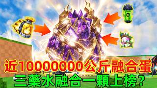 【偷一顆蛋】將近10000000公斤的巨型融合蛋，三藥水融合有多強？一隻能衝上排行榜？