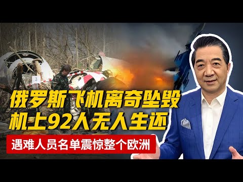 俄罗斯飞机离奇坠毁，92人无人生还，遇难人员名单震惊整个欧洲【军事观察】