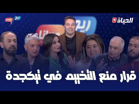 RIYAH M3ANA l قرار منع التخييم في تيكجدة