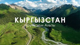 Одна из самых красивых стран, и вот почему | Автопутешествие в Кыргызстан