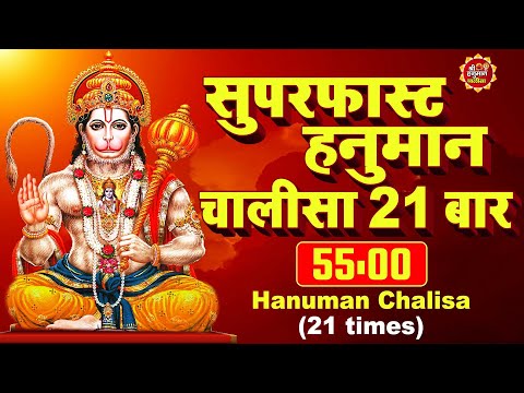 Super Fast Hanuman Chalisa Repeated 21 times | Super Fast Hanuman Chalisa | Shree Hanuman Chalisa