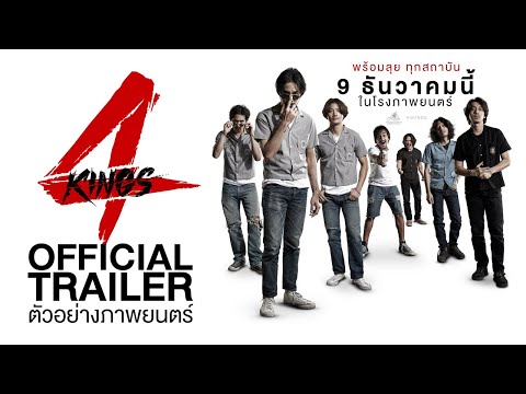 ตัวอย่างเต็ม 4KINGS | Official Trailer