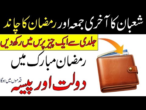 Shaban Ke Akhri Jumma Ka Wazifa | Ramzan Ke Chand Ka Wazifa | Shaban Ka Jumma 2025