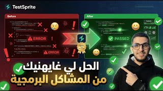  أداة ذكاء اصطناعي كاتلقى و كاتصلح الأخطاء تلقائيا 🤯😱 - TestSprite