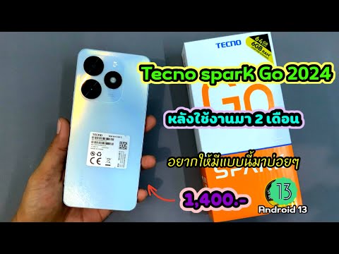 Tecnosparkgo2024หลังจากใช้งานมา2เดือนตัวคุ้ม!!ไม่มีใครมาแทนไ