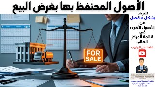 الأصول المحتفظ بها لغرض البيع – العرض المحاسبي في القوائم المالية