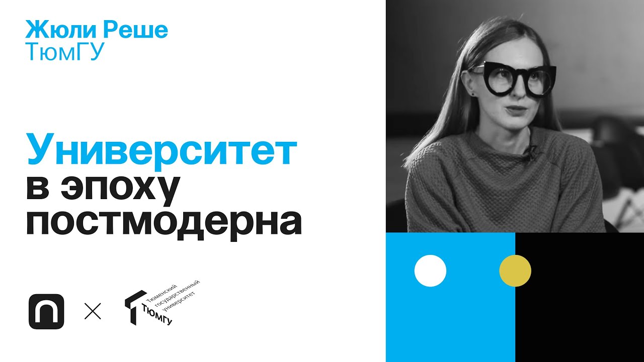 Университет в эпоху постмодерна - Жюли Реше