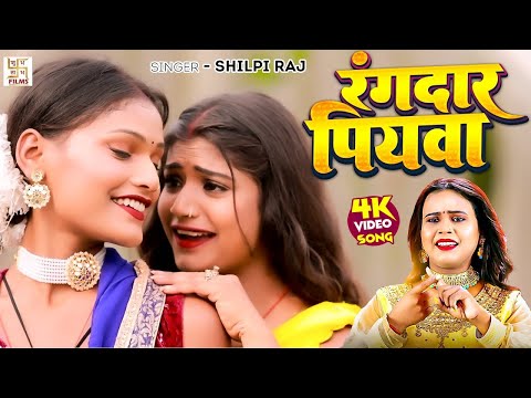 #Video - रंगदार पियवा | #Shilpi Raj | Rangdar Piyawa | Rani | Bhojpuri Rangdari Song 2024