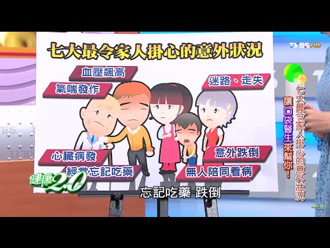 七大令家人掛新的意外狀況 讓口袋醫生來幫你 健康2.0 20151115 (完整版)