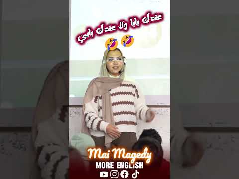 عندك بابا ولا بابي🤣#ثانوية_عامة #انجليزي #english #اكسبلور #اولي_ثانوي #تالتة_ثانوي #ثانوية_عامة