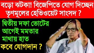 বড়ো ঝটকা! বিজেপিতে যোগ দিচ্ছেন তৃণমূলের হেভিওয়েট সাংসদ ? || দ্বিতীয় দফা ভোটের আগেই মমতার মাথায় হাত