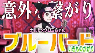 【意外な繋がり】大真面目にいきものがかりのブルーバード歌いました【ナルト疾風伝 / クロミ】