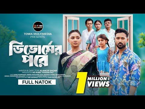 ডিভোর্সের পরে | Divorce Er Pore | Full Natok | Tuhin Chowdhury| Rabina Rafin | Bangla New Natok 2025