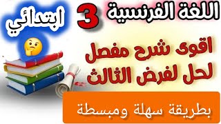 #مراجعة شاملة/ للفصل الثالث /  في اللغة الفرنسية  /للسنة #الثالثة ابتدائي