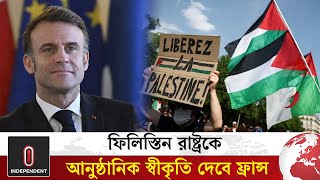 ফিলিস্তিন রাষ্ট্রকে আনুষ্ঠানিক স্বীকৃতি দেবে ফ্রান্স | France - Palestine | Independent TV World