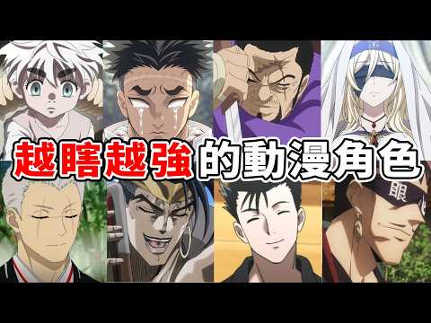動漫界最大Bug，越瞎越強！這根本開外掛吧？一次盤點動漫中的盲人角色 ｜鬼滅之刃、獵人、航海王...