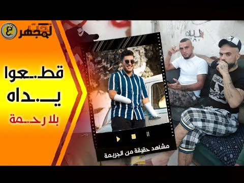 اليوتيوبر الذي قـ.ـطـ.ـعـوا يداه بالكامل وفقعوا عينه وهو حــي يشاهد بعيناه ..ماذا فعل لهم بالضبط ؟!!