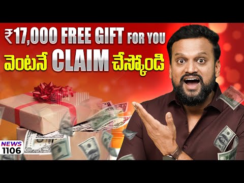 #1106  | ₹17,000 Free Gift for you, వెంటనే claim చేసుకోండి| daily money show