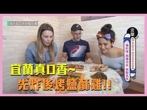 【先炸後烤！宜蘭這炭烤鹽酥雞真D香！！】愛玩客 精華