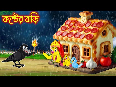 কষ্টের বাড়ি | Koster Bari | Bangla Cartoon | Thakurmar Jhuli | Pakhir Golpo | Tuntuni Golpo