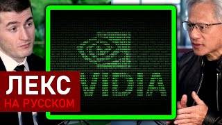 Как работает NVIDIA — объясняет CEO NVIDIA | Дженсен Хуанг и Лекс Фридман