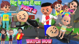 चिंटू के गाँव मे बाढ़ PART 2 | pagal beta | desi comedy video | Gaon Me Baadh 2 | Cartoon Videos