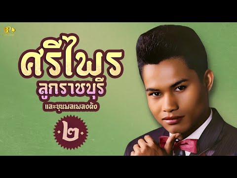 เปิดกรุเพลงดัง  ศรีไพรและขุนพลลูกทุ่ง  ชุดที่ 2 [ OFFICIAL AUDIO ]