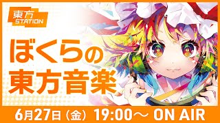 東方ステーション 『ぼくらの東方音楽』