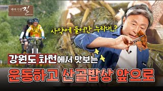 [테마기행 길] 건강한 고장, 화천에 가다 | MBC경남 240708 방송 다시보기