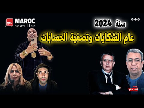 سنة 2024 عام الشكايات وتصفية الحسابات