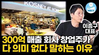 300억 매출 회사 엑싯해도 큰 의미 없는 이유(이종구 1부)