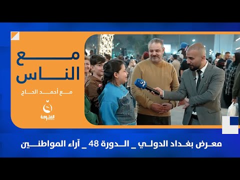 معرض بغداد الدولي _ الدورة 48 _ آراء المواطنين #مع_الناس | تقديم : أحمد الحاج