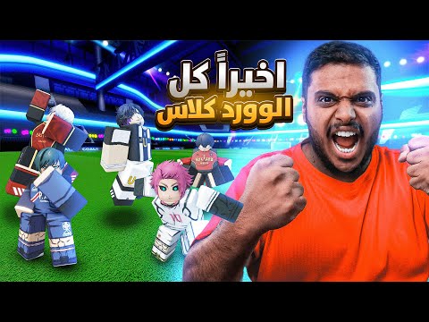 بلو لوك : اخيراً كل الوورد كلاس في حسابي  🔥 BLUE LOCK !!