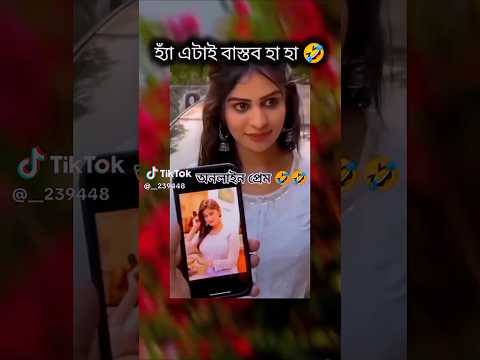 এটাই বাস্তব হাঁ হাঁ 🤣 #music #song #bollywood #newsong