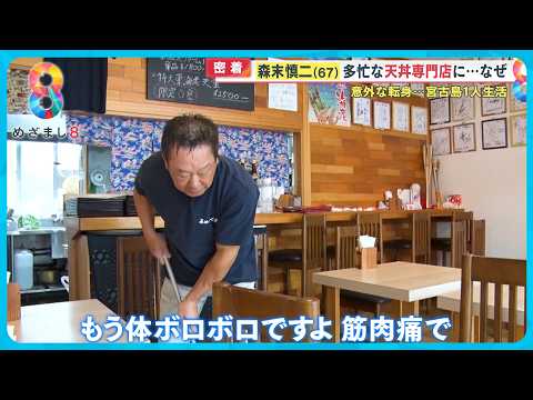 【密着】森末慎二 宮古島で1人生活 多忙な天丼屋に!体操界のレジェンドが意外な転身 なぜ?【めざまし8ニュース】