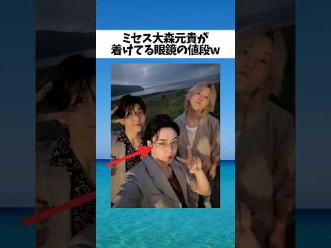 何気なくミセス大森元貴の着けてるメガネの値段を調べたら... #Mrsgreenapple #大森元貴#ミセスグリーンアップル #ミセス #miumiu #shorts