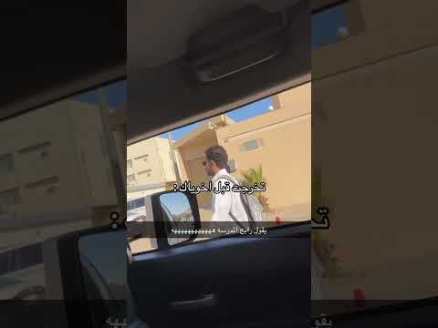 تخرجت قبل اخوياك🤣#ترند#بنات#short#مشاهير