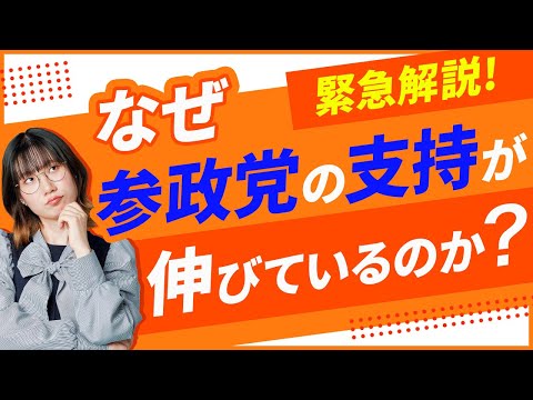 【参院選2025】参政党が急成長？支持が伸びている理由を分析！