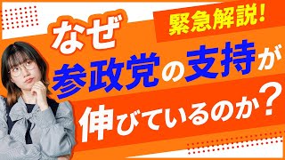 【参院選2025】参政党が急成長？支持が伸びている理由を分析！