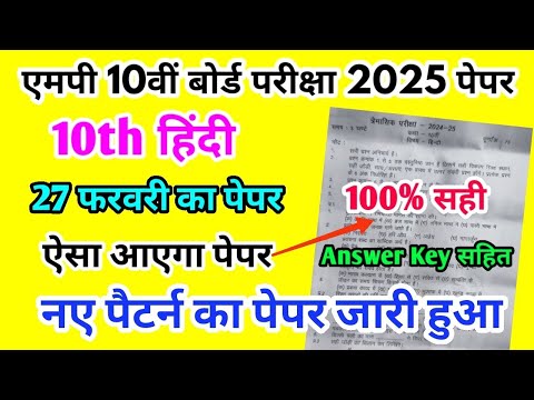 MP Board Class 10th Hindi Paper 27 February 2025 | हिंदी पेपर Solutions Class 10th Main Paper 2025