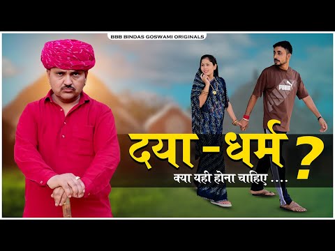 दया - धर्म || Daya- Dharam ||बाप - बेटा और बहू ||Baap Beta Aur Bahu || Banwari Lal Ki Comedy