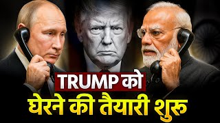 Modi ने बिछाया जाल||Putin से की बात|| Trump परेशान||#trump #putin #trending 