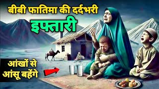 बिबी फातिमा का सब्र: जब तकलीफों में भी रखा रोजा, सुनकर आँखें नम हो जाएंगी | Islamic Waqia | MyVlog5M