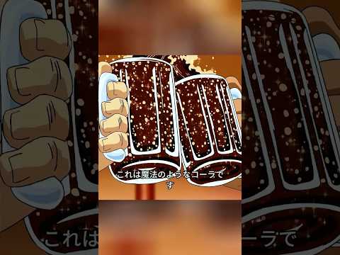 これは世界で一番美味しいコーラで、一口飲めばすぐ猛男になれるんだ。#shorts #アニメ