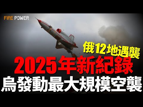 2025年新紀錄，烏克蘭發動最大規模空襲，200多架無人機遠程打擊俄本土12個地區，俄軍傷亡突破81萬！乌军空襲布良斯克！烏軍無人機，重創俄羅斯最大化工廠，烏軍戰術小組清除俄軍裝甲突擊部隊！