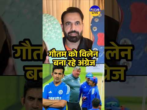 गौतम गंभीर के साथ इंग्लैंड का दोगला व्यहवार  #gautamgambhir #indvseng #irfanpathan