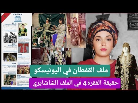 تسجيل القفطان في  اليونيسكو ما هي الفقرة 4