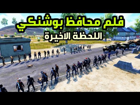 فلم محافظ بوشنكي بعنوان اللحظة الاخيرة | فلم ببجي موبايل 2020